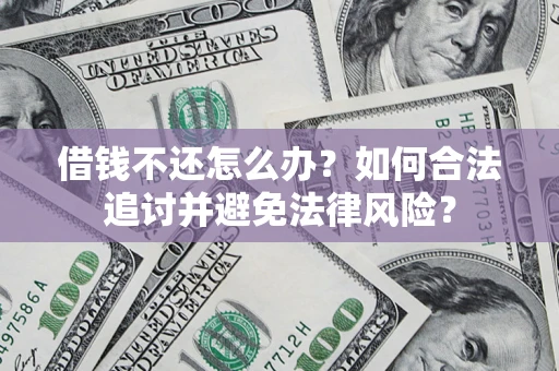 北京借钱不还怎么办？如何合法追讨并避免法律风险？