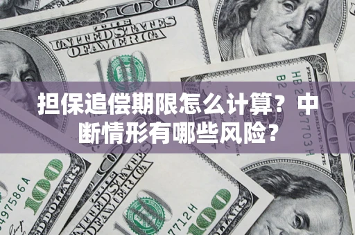 北京担保追偿期限怎么计算？中断情形有哪些风险？