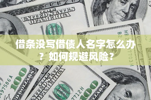 北京借条没写借债人名字怎么办？如何规避风险？