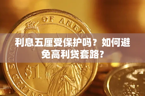 北京利息五厘受保护吗？如何避免高利贷套路？