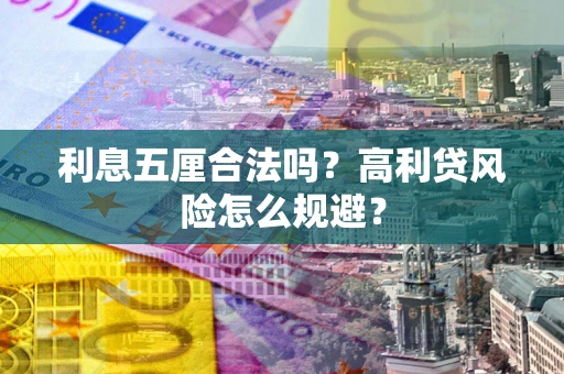 北京利息五厘合法吗？高利贷风险怎么规避？
