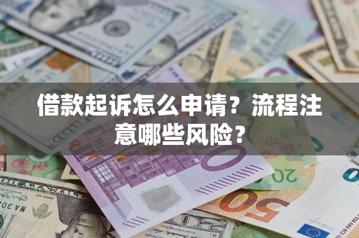 北京借款起诉怎么申请？流程注意哪些风险？