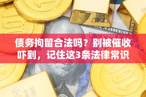 北京债务拘留合法吗？别被催收吓到，记住这3条法律常识