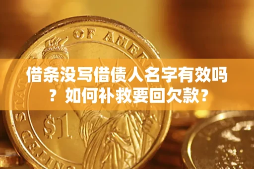 北京借条没写借债人名字有效吗？如何补救要回欠款？