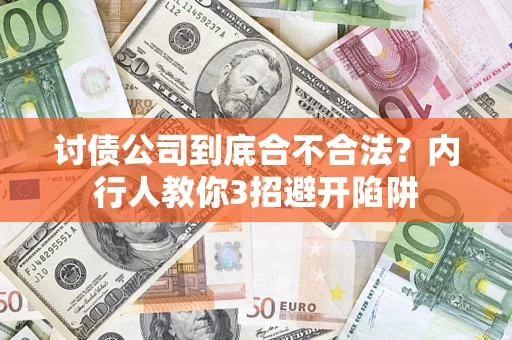 北京讨债公司到底合不合法？内行人教你3招避开陷阱