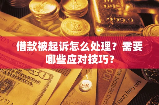 北京借款被起诉怎么处理？需要哪些应对技巧？