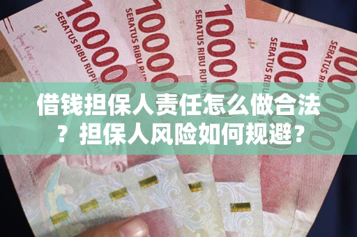 北京借钱担保人责任怎么做合法？担保人风险如何规避？