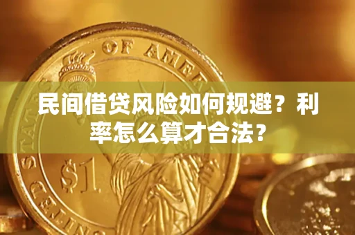 北京民间借贷风险如何规避？利率怎么算才合法？