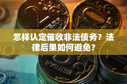 北京怎样认定催收非法债务？法律后果如何避免？