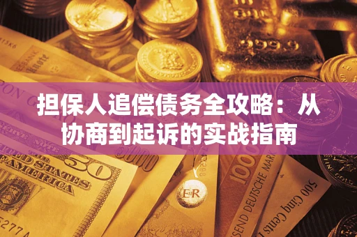 北京担保人追偿债务全攻略:从协商到起诉的实战指南 北京担保人追偿债务全攻略:从协商到起诉的实战指南