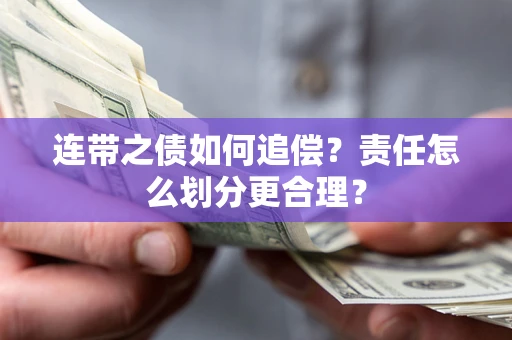 北京连带之债如何追偿？责任怎么划分更合理？