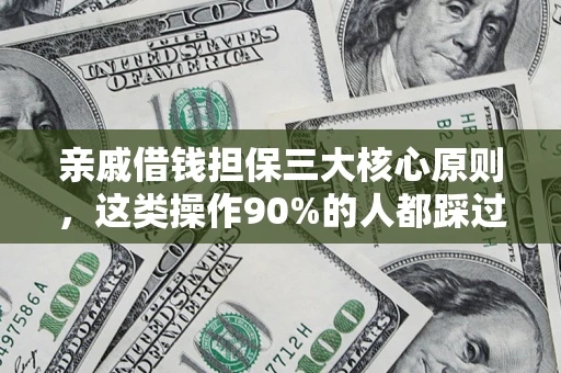 北京亲戚借钱担保三大核心原则，这类操作90%的人都踩过坑！附法院判决案例