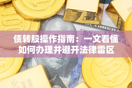 北京债转股操作指南：一文看懂如何办理并避开法律雷区