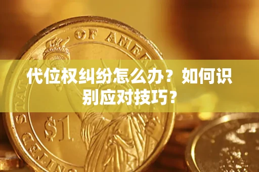 北京代位权纠纷怎么办？如何识别应对技巧？
