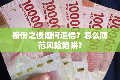 北京按份之债如何追偿？怎么防范风险陷阱？