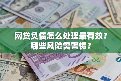 北京网贷负债怎么处理最有效？哪些风险需警惕？