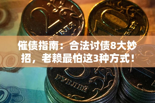北京催债指南：合法讨债8大妙招，老赖最怕这3种方式！