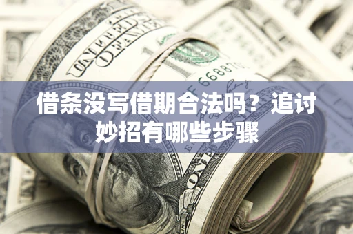 北京借条没写借期合法吗？追讨妙招有哪些步骤