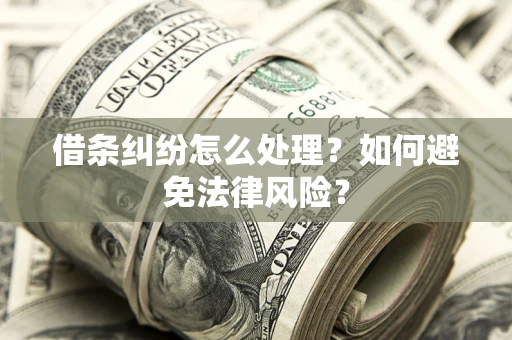 北京借条纠纷怎么处理？如何避免法律风险？