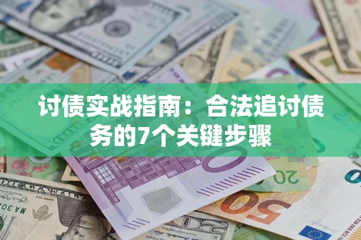北京讨债实战指南：合法追讨债务的7个关键步骤
