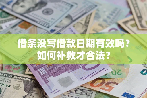 北京借条没写借款日期有效吗？如何补救才合法？